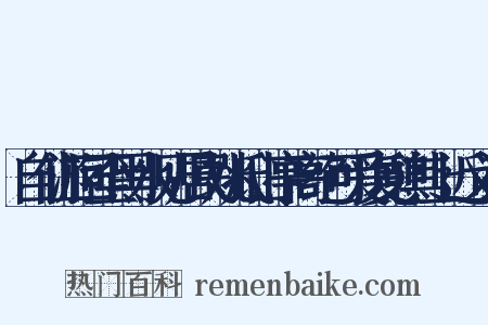 自仙游回至黑水见居民姚氏山亭高绝可爱复憩其上近义词是什么意思的图片
